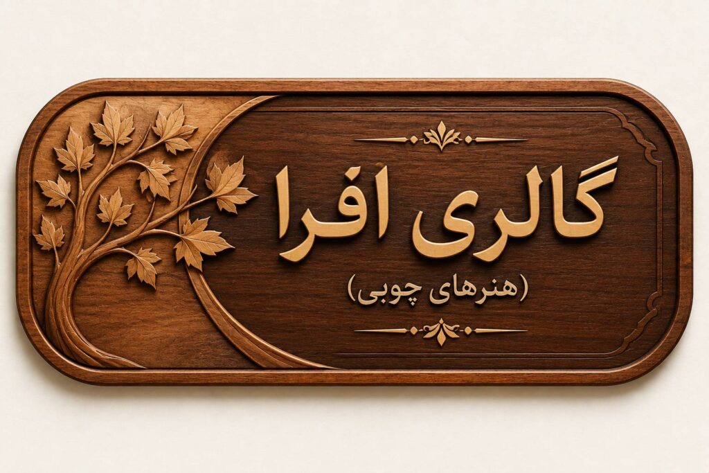 گالری افرا (هنرهای چوبی)